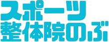スポーツ整体院のぶ｜和歌山のスポーツ障害・運動指導